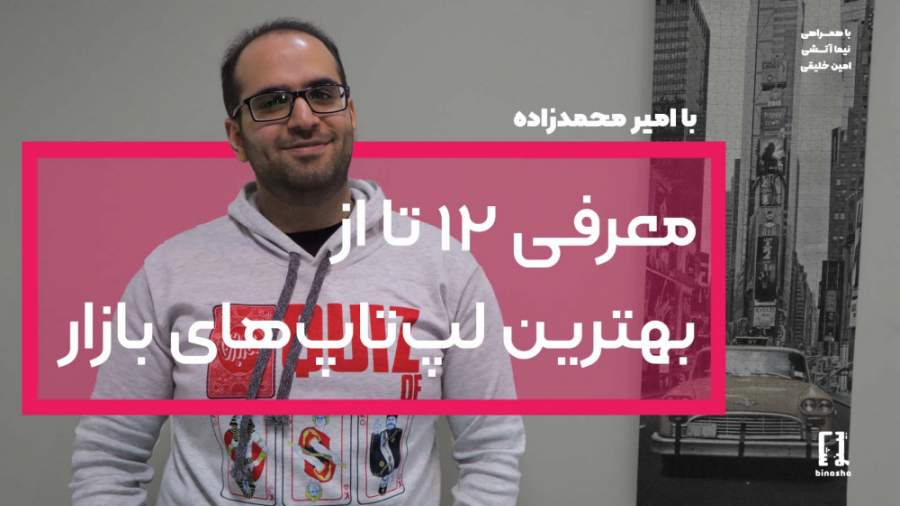 معرفی ۱۲ تا از بهترین لپ تاپ ه...