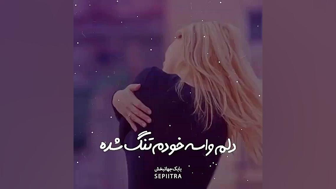 تا حالا شده دلت واسه خودت تنگ...