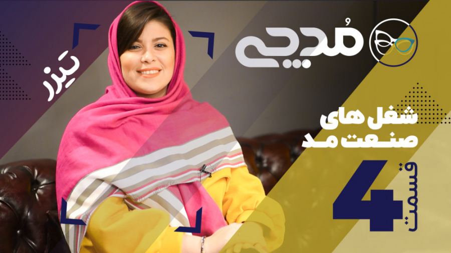 شغل های صنعت مد  تیزر قسمت 4 م...
