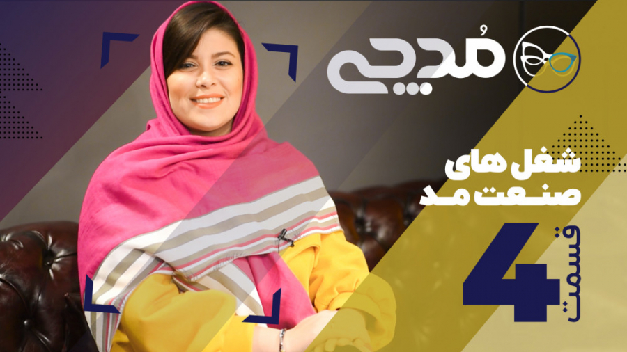 شغل های صنعت مد  قسمت 4 مدچی