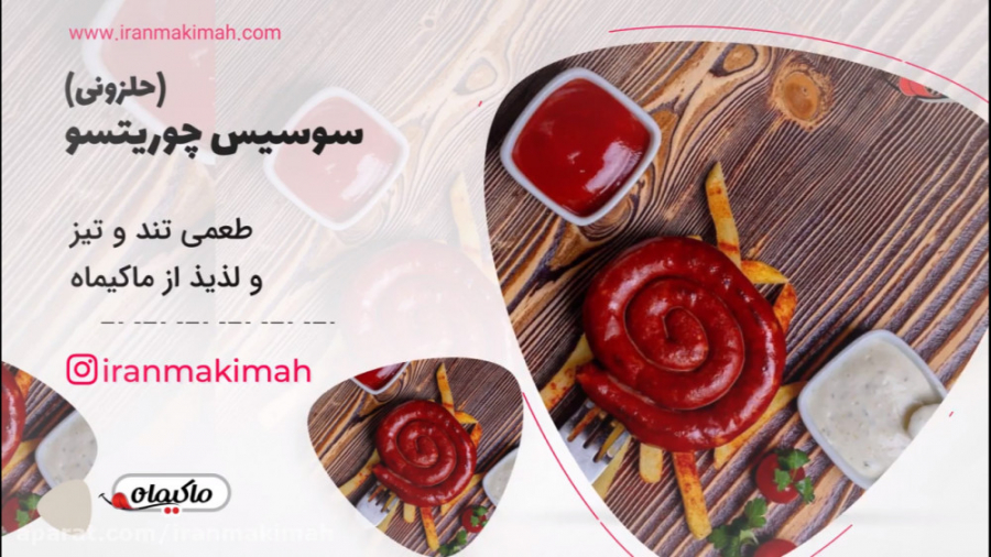 چوریتسو حلزونی | خرید چوریتسو...