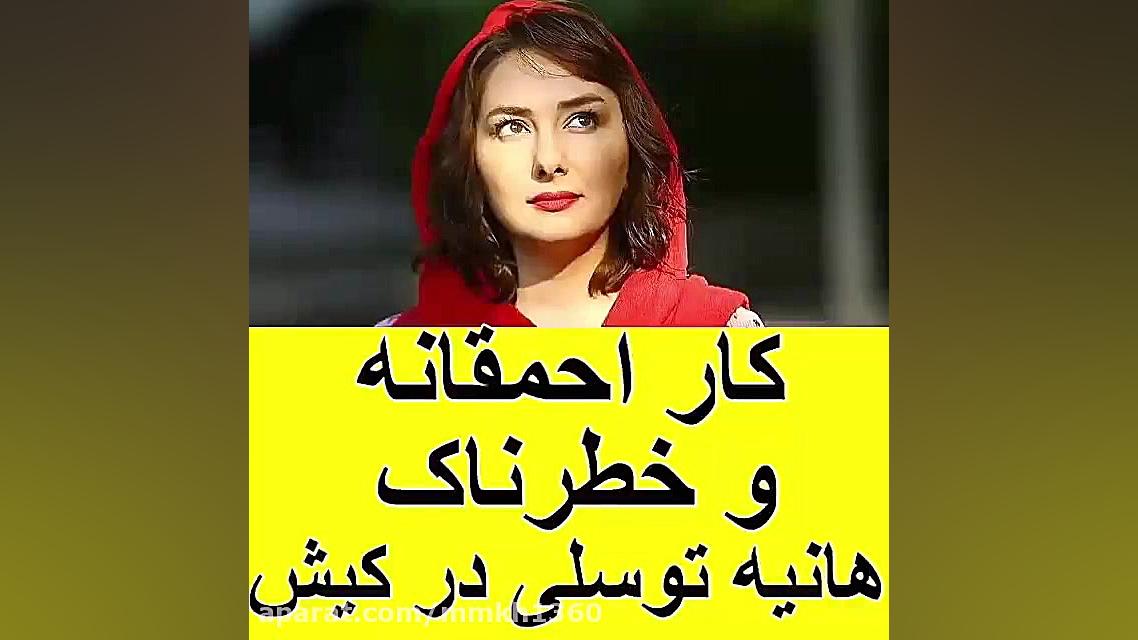 کار احمقانه هانیه توسلی در کیش