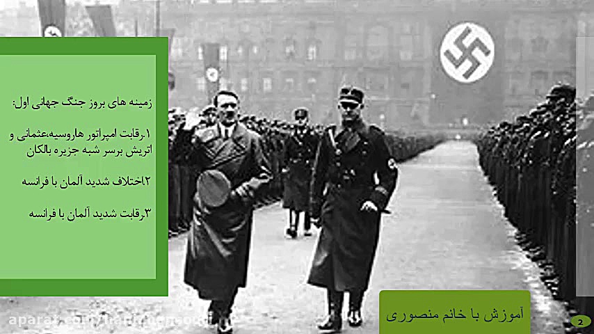 کلیپ آموزشی جنگ جهانی اول