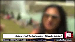 لخت شدن شهروندان اروپایی برای...