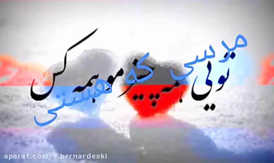 تــویی همه چیز و همه کــس ..وض...