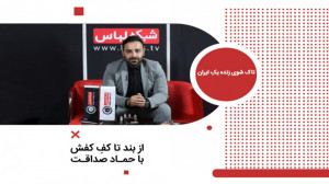 یک ایران با حمادصداقت از بند ت...