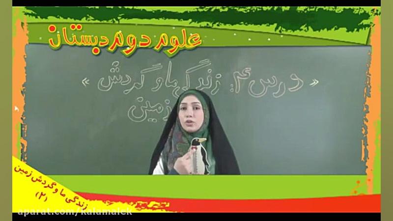 آموزش علوم دوم دبستان لوح دانش...