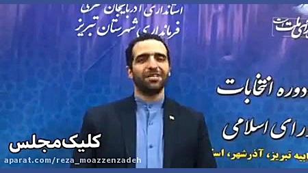 مصاحبه مهندس رضا مؤذّن زاده در...