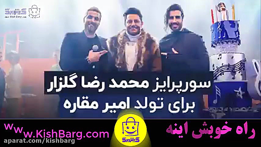 غافلگیر کردن امیر مقاره(ماکان...