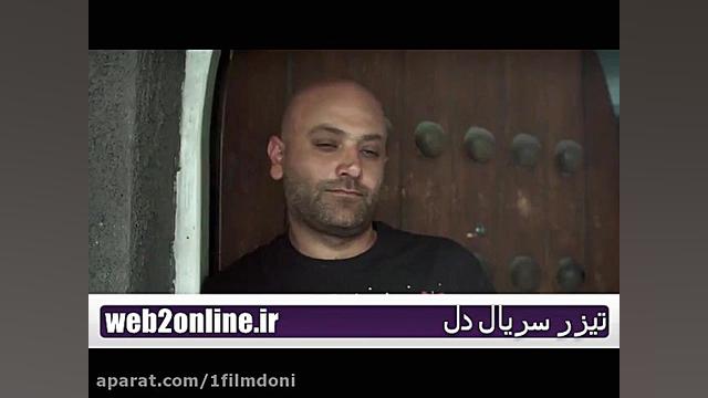 تیزر قسمت چهارم سریال دل