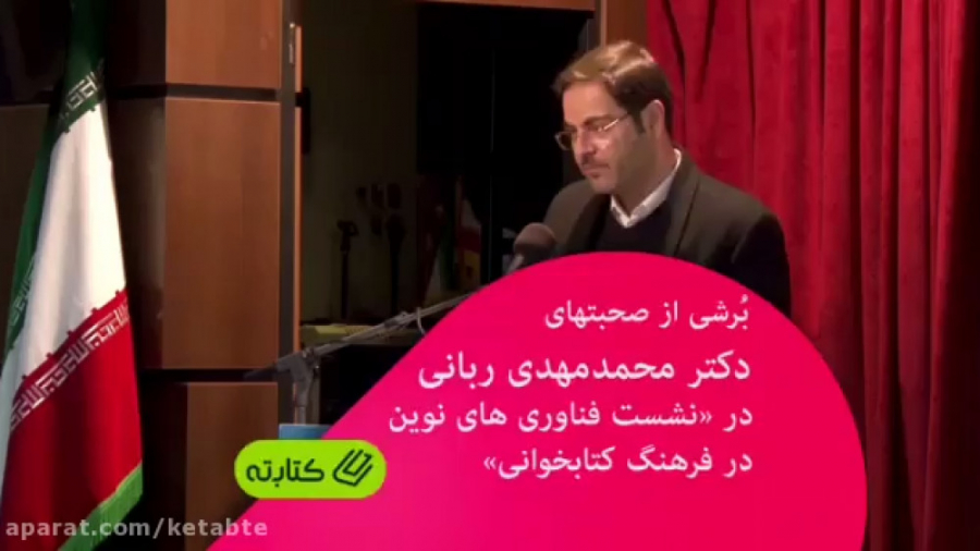 بُرشی ازصحبتهای دکتر محمدمهدی...