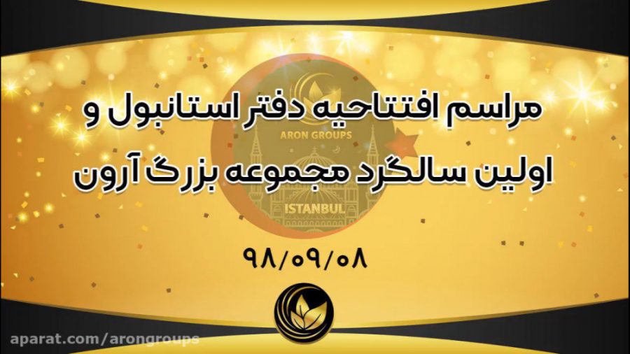 مراسم افتتاحیه دفتر استانبول