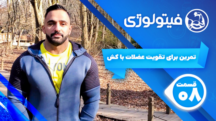 تمرین برای تقویت عضلات با کش ـ...