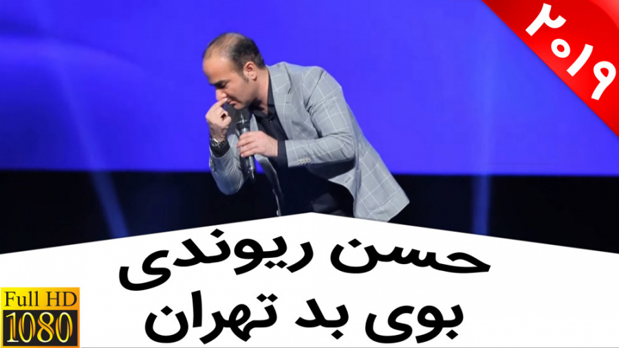 حسن ریوندی  مقصر اصلی بوی بد ت...