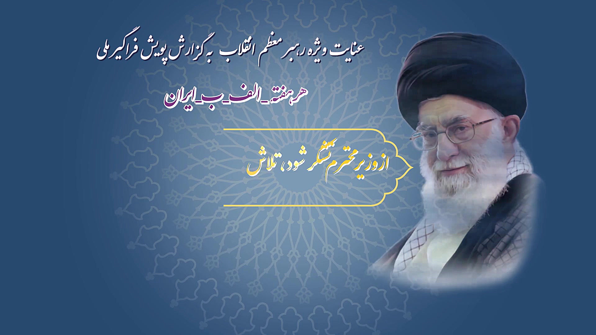 بيانات رهبر معظم انقلاب در خصو...