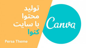 تولید محتوا با استفاده از سایت...