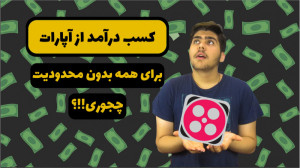 کسب درآمد از آپارات بدون محدود...