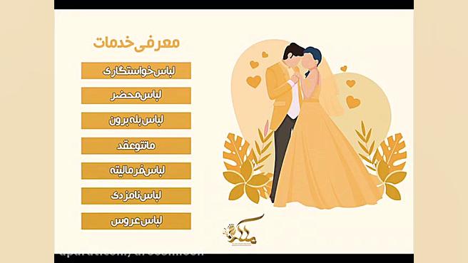 معرفی خدمات مزون عروس ملکه ایر...