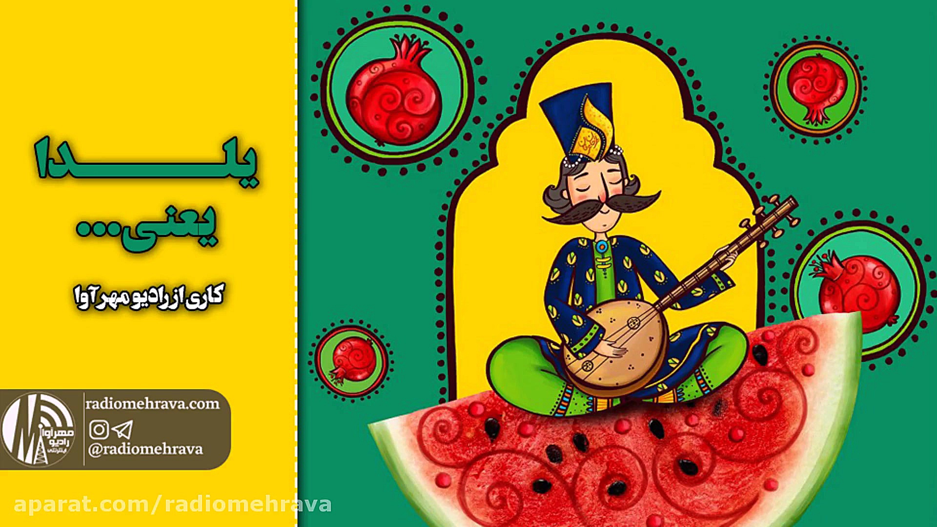 رادیو مهرآوا: یلدا یعنی...