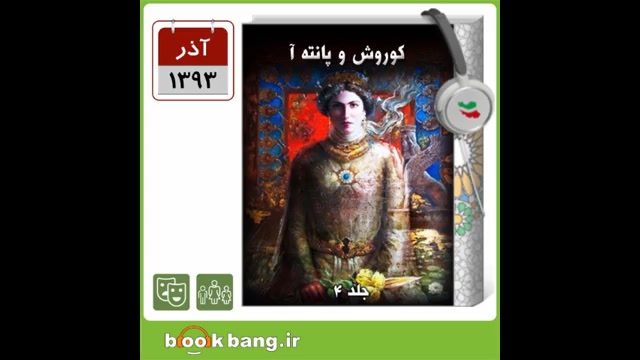کتاب صوتی کوروش و پانته آ قسمت...
