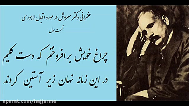 در باره محمد اقبال لاهوری سروش...