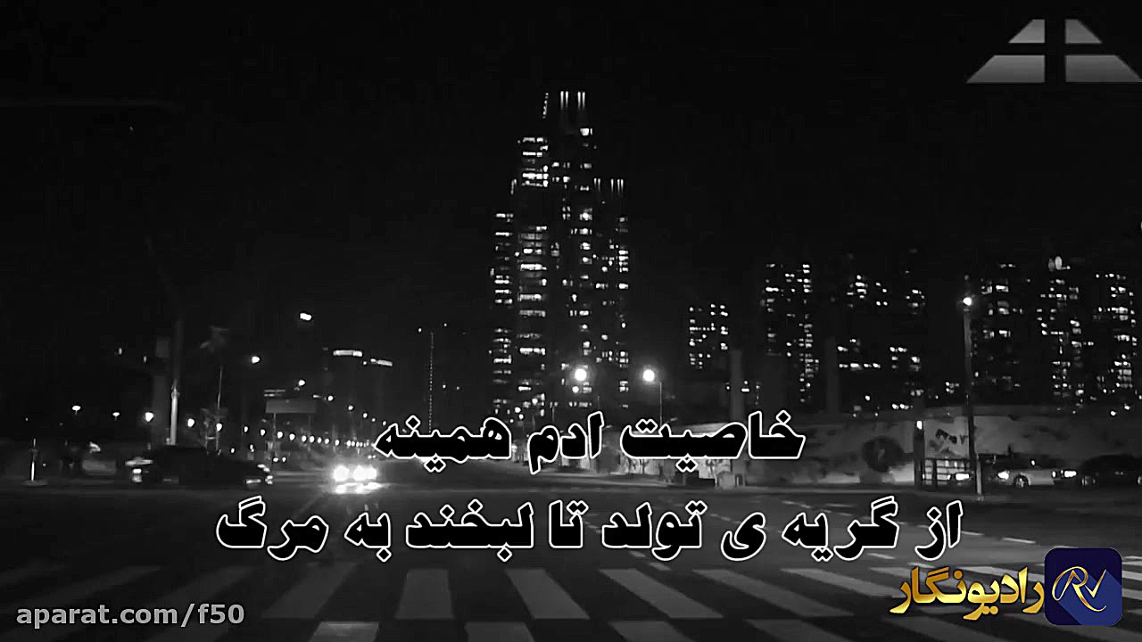 گریه وقت تولد، لبخند به مرگ...