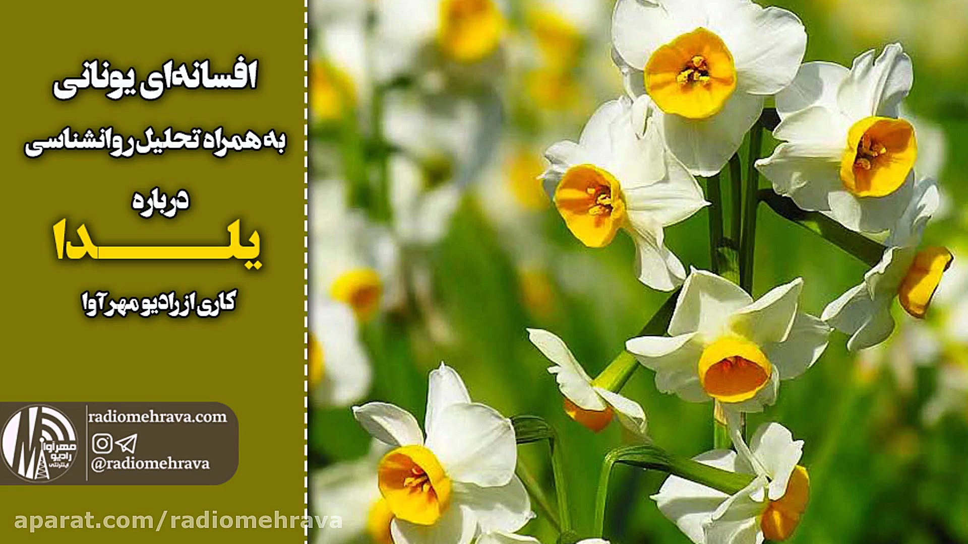 رادیو مهرآوا: افسانه یونانی زی...