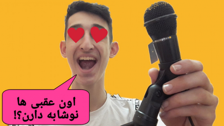 ولاگ خرید میکروفونم