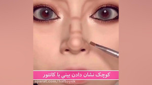 کوچک نشان دادن بینی با کانتور