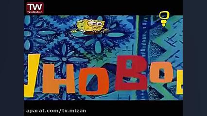 کارتون باب اسفنجی : یه لقمه غذ...