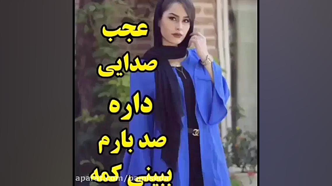 آهنگ پر طرفدار این روزا صد بار...