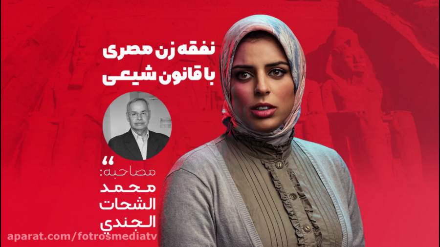 نفقه زن مصری با قانون شیعی