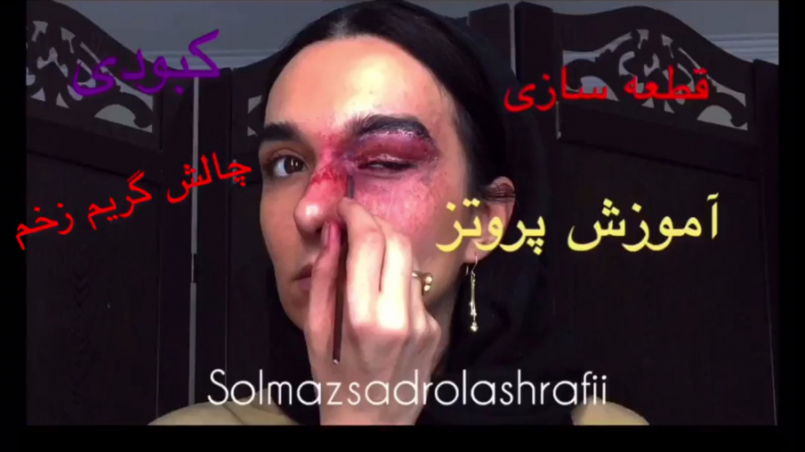 آموزش گريم سينمايي (زخم،كبودى)