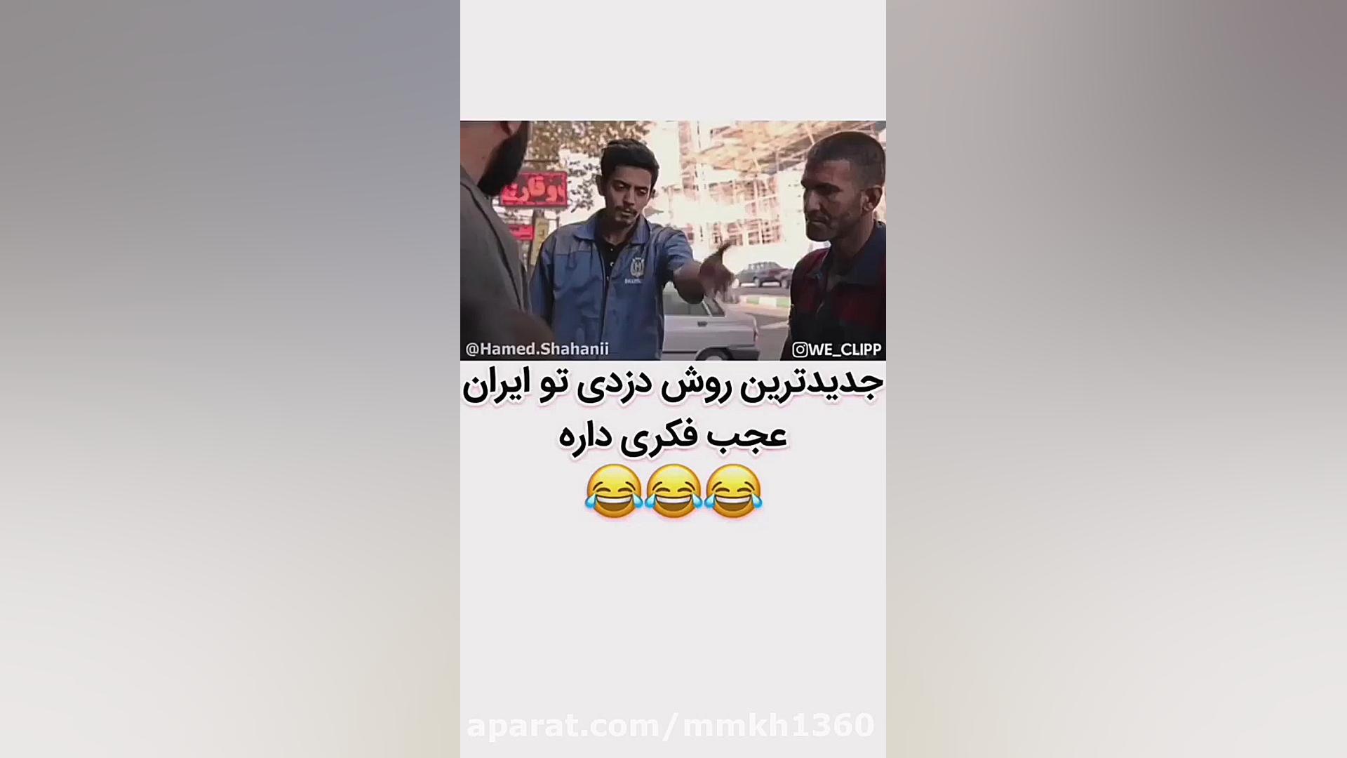 جدیدترین روش دزدی در ایران