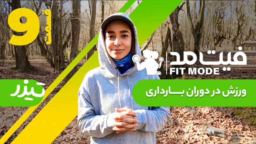 ورزش در دوران بارداری  تیزر قس...