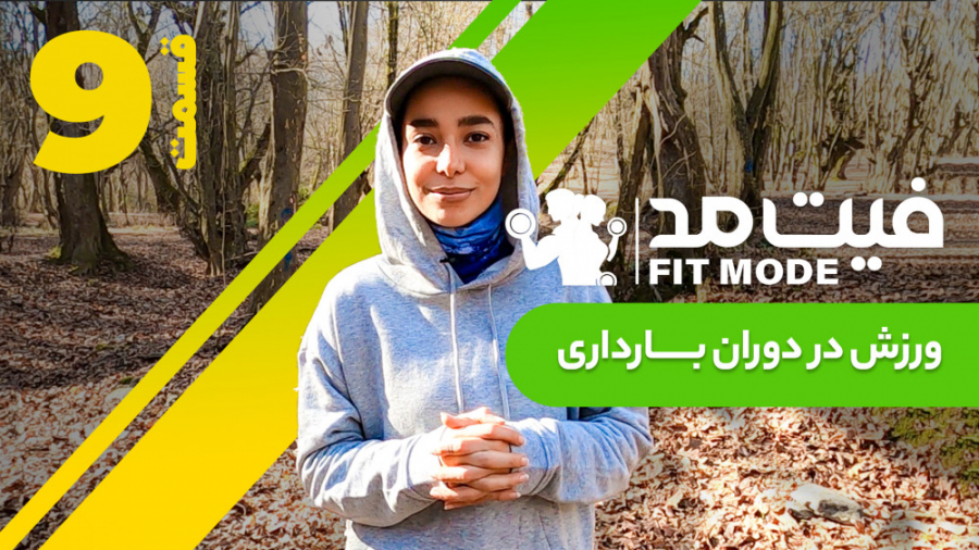 ورزش در دوران بارداری  قسمت ۹...