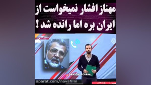 حمله بهروز افخمی به همسر مهناز...