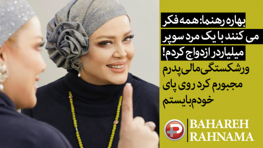 بهاره رهنما: همه فکر می کنند ب...