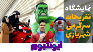 ایونتیوم 12  نمایشگاه تفریحات،...