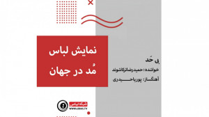 فشن شو نمایش لباس در جهان  باص...