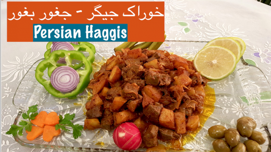 خوراک جگر(جغور بغور) خوشمزه وپ...