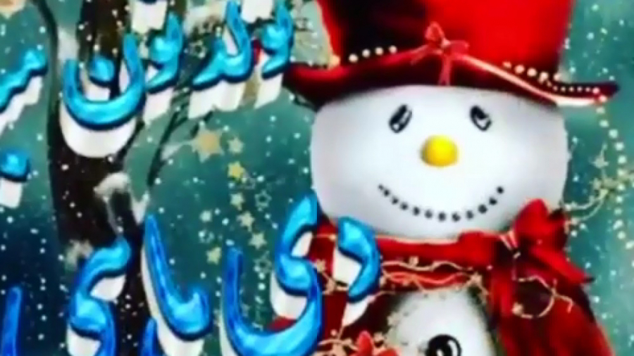 کلیپ تبریک تولد دی ماهی