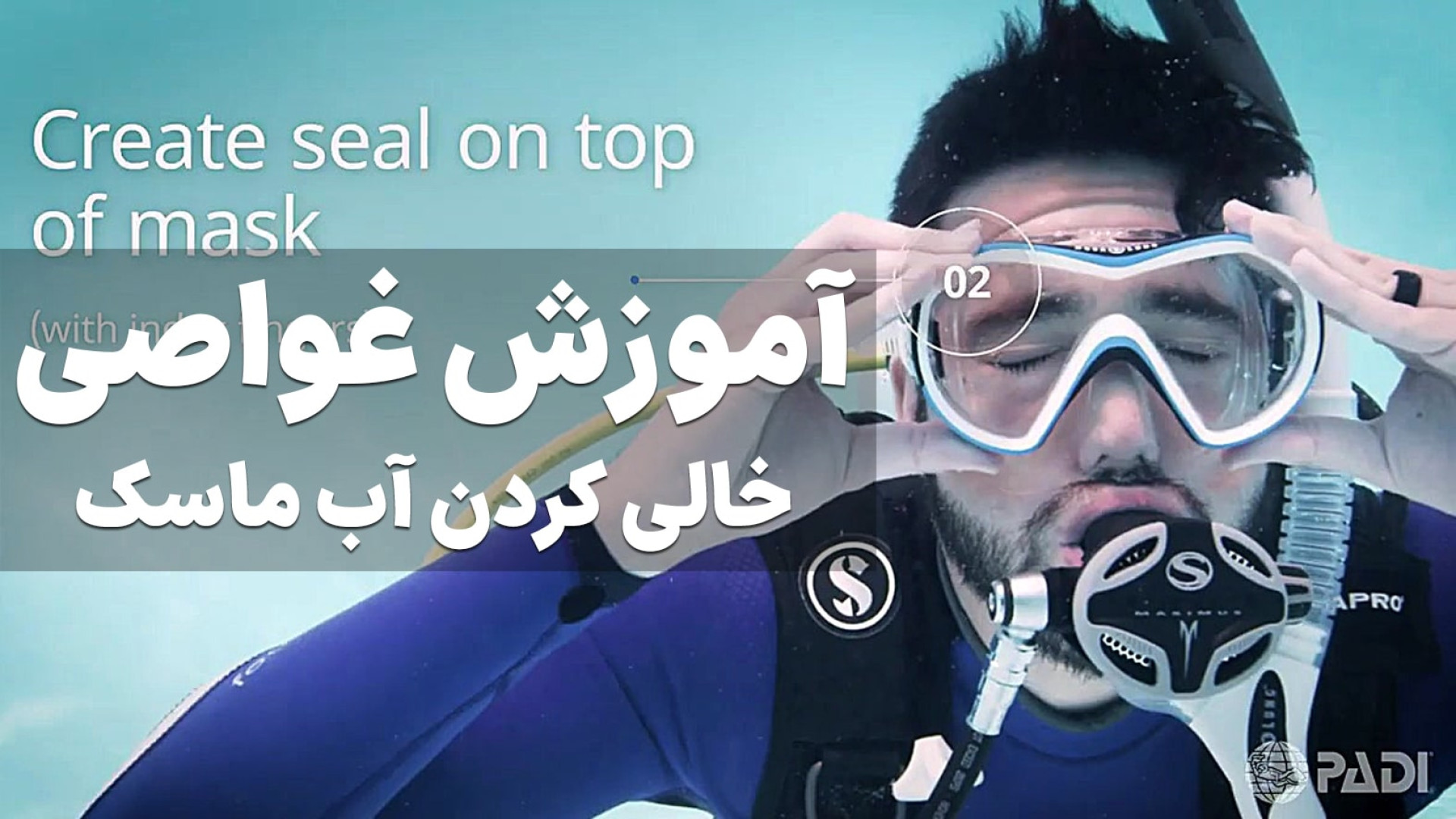 آموزش غواصی | خالی کردن آب ماس...