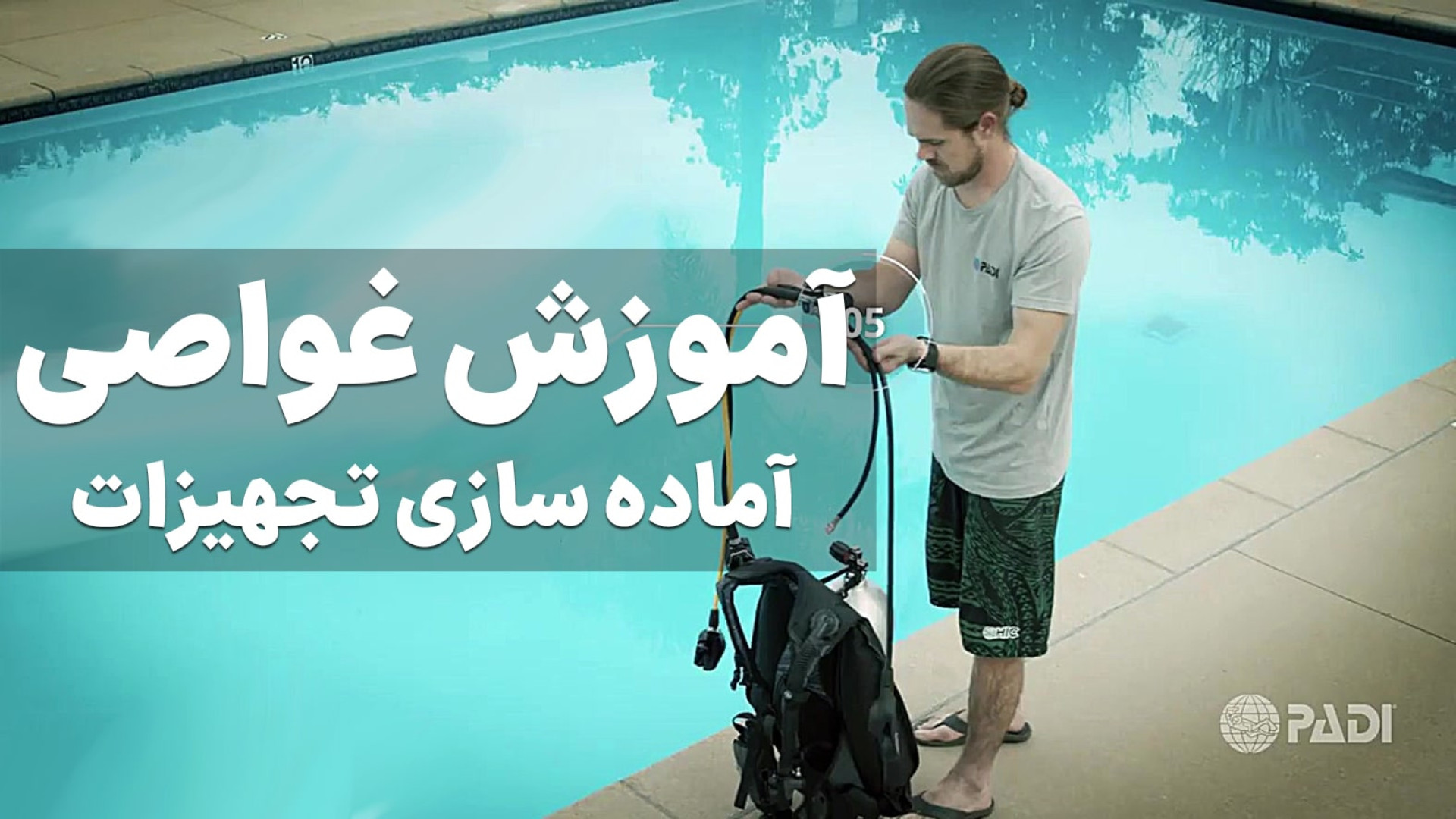 آموزش غواصی | آماده سازی تجهیز...