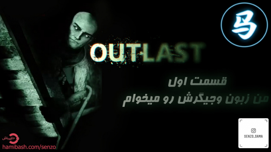 Outlast   قسمت اول  من زبون و...