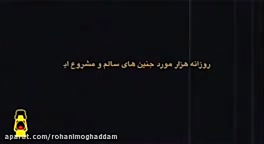 کمپین مردمی نه به سقط جنین عمد...