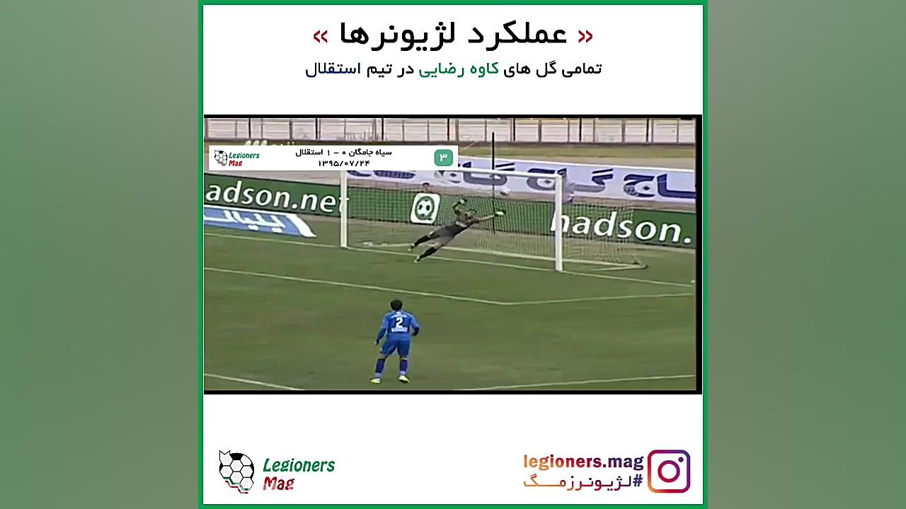 تمامی گل های کاوه رضایی برای ت...