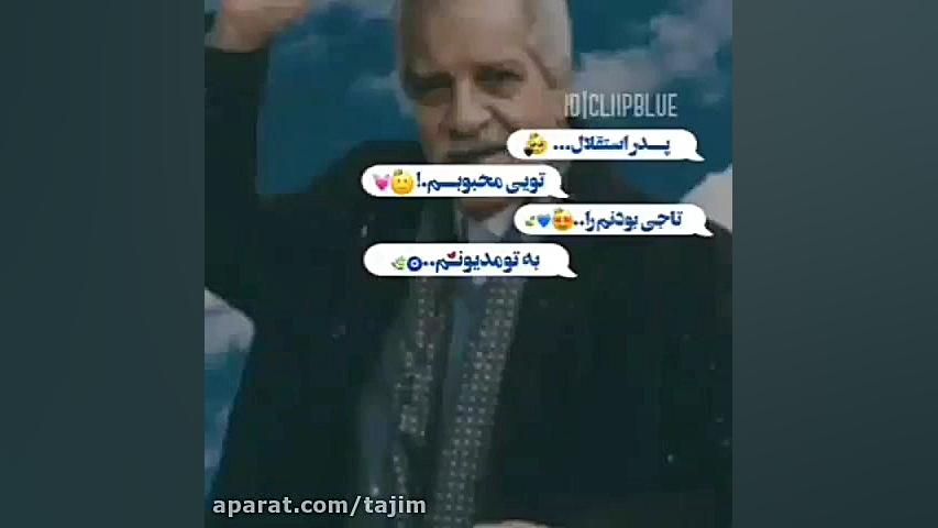 پدر استقلال تویی محبوبم شعار ه...