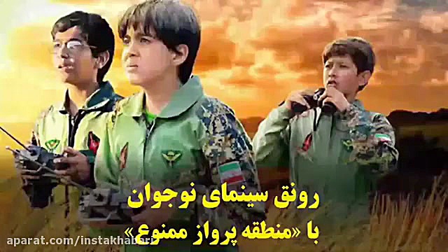 رونق سینمای نوجوانان با (منطقه...