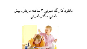 دانلود کارگاه صوتی ۳ ساعته درب...